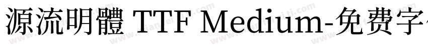 源流明體 TTF Medium字体转换